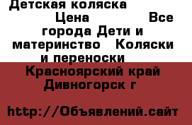 Детская коляска Reindeer Vintage › Цена ­ 46 400 - Все города Дети и материнство » Коляски и переноски   . Красноярский край,Дивногорск г.